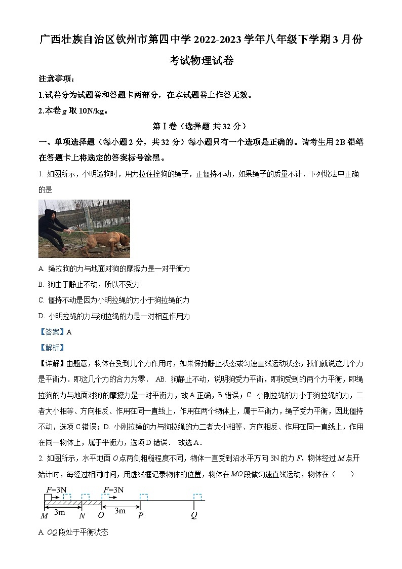广西壮族自治区钦州市第四中学八年级下学期3月月考物理试题（解析版）-A4第1页