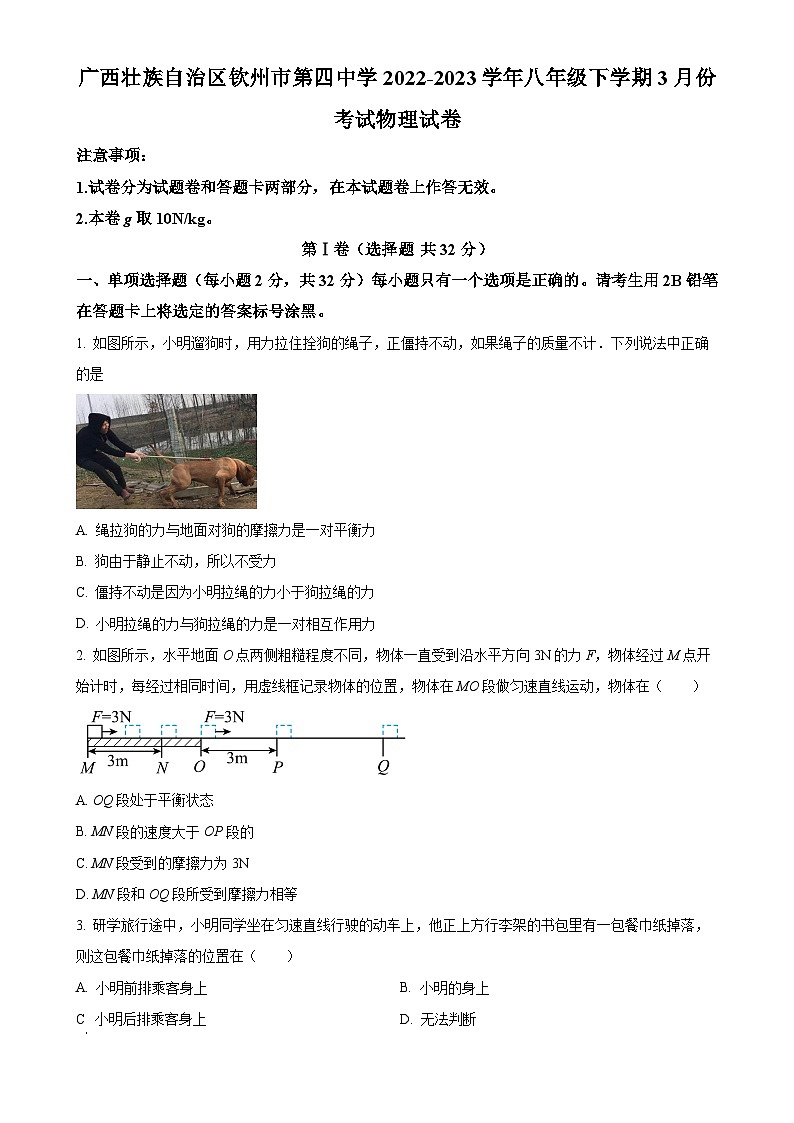 广西壮族自治区钦州市第四中学八年级下学期3月月考物理试题（原卷版）-A4第1页