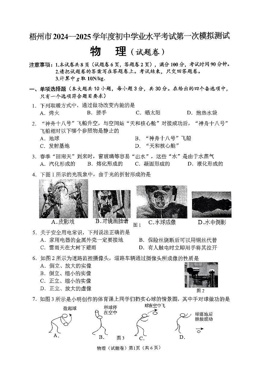 梧州市2025年初中学业水平考试第一次模拟测试物理(试题卷)第1页