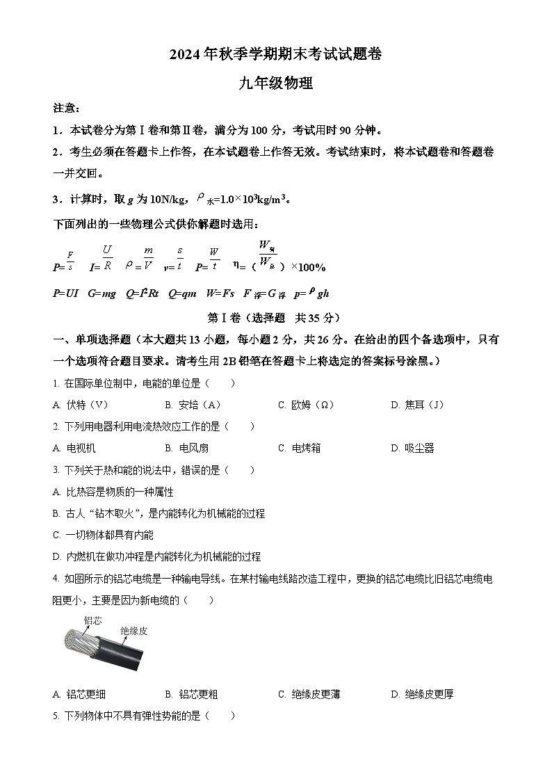 广西河池市宜州区九年级上学期期末考试物理试题（原卷版）-A4第1页