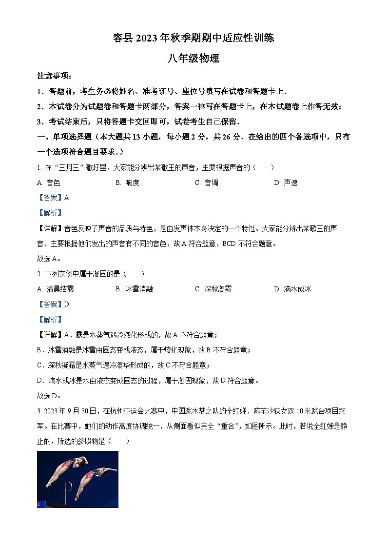 广西壮族自治区玉林市容县八年级上学期11月期中物理试题（解析版）-A4第1页