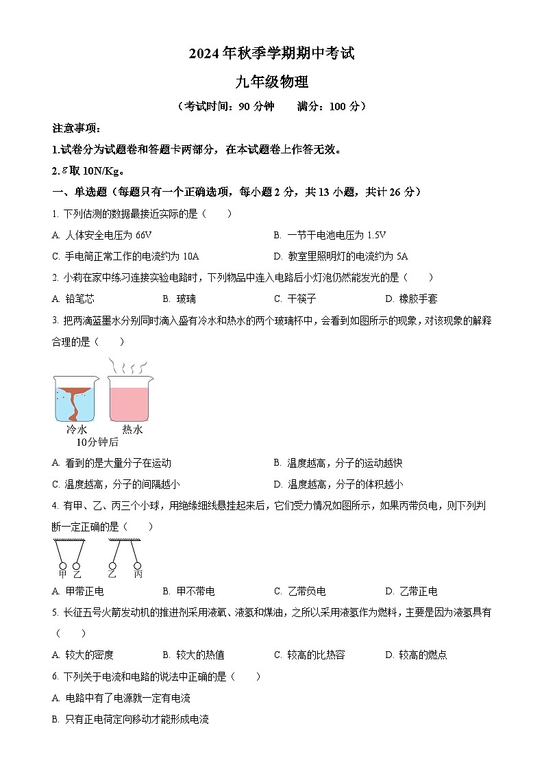广西壮族自治区钦州市共美学校九年级上学期11月期中物理试题（原卷版）-A4第1页