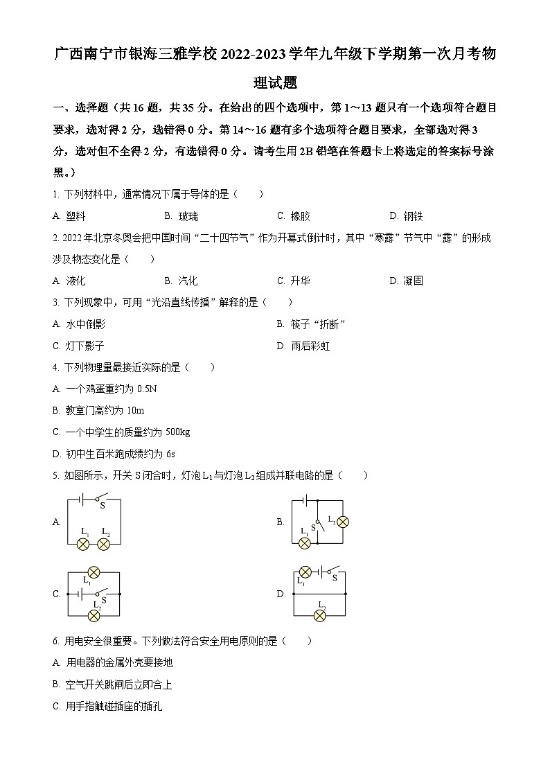 广西南宁市银海三雅学校九年级下学期第一次月考物理试题（原卷版）-A4第1页