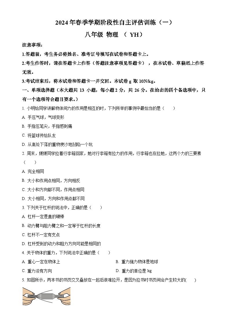 广西壮族自治区崇左市宁明县一中学区八年级下学期3月月考物理试题（原卷版）-A4第1页