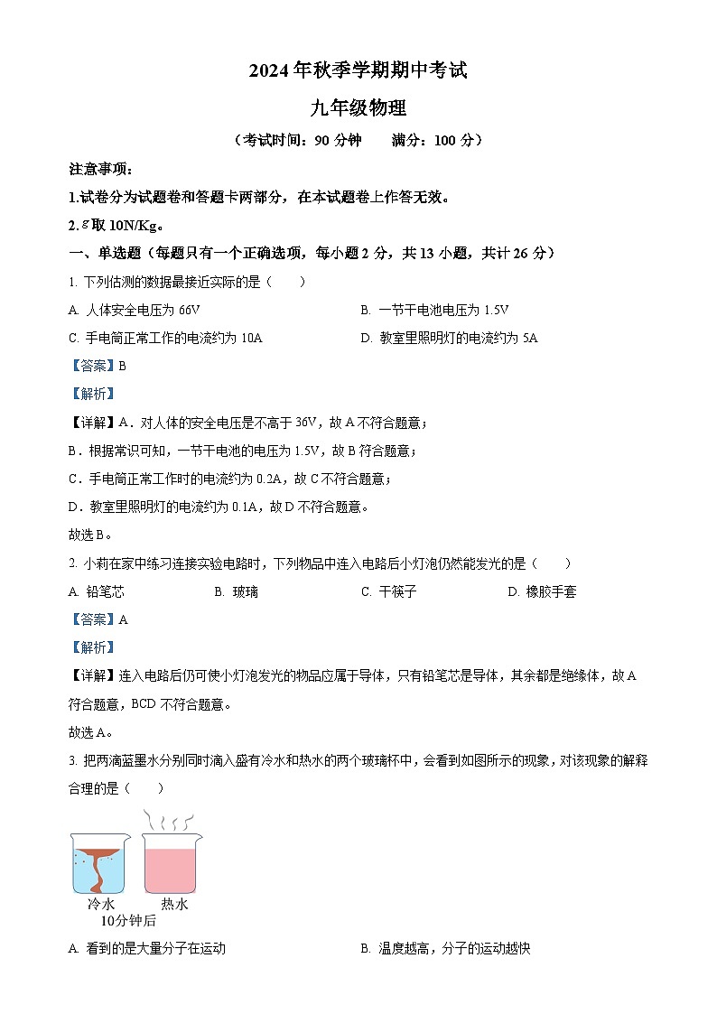 广西壮族自治区钦州市共美学校九年级上学期11月期中物理试题（解析版）-A4第1页