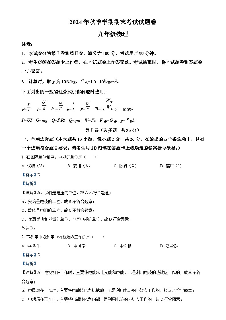 广西河池市宜州区九年级上学期期末考试物理试题（解析版）-A4第1页