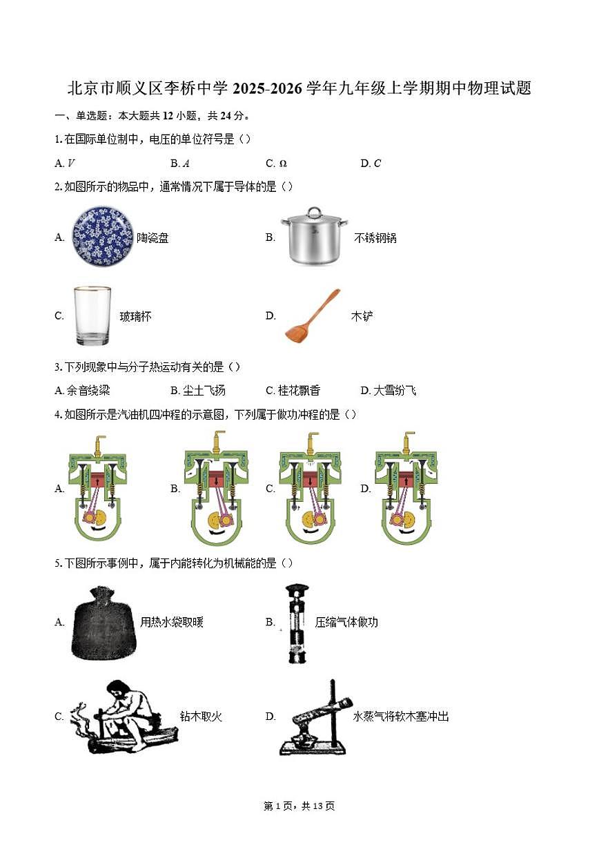 北京市顺义区李桥中学2025-2026学年九年级上学期期中物理试题（含答案）第1页