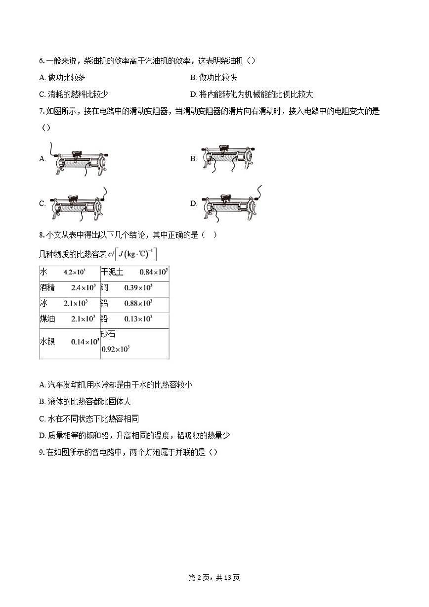 北京市顺义区李桥中学2025-2026学年九年级上学期期中物理试题（含答案）第2页