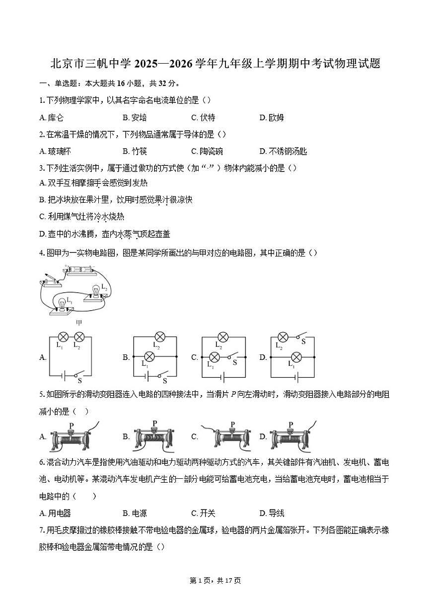 2025—2026学年北京市三帆中学九年级上学期期中考试物理试题（含答案）第1页