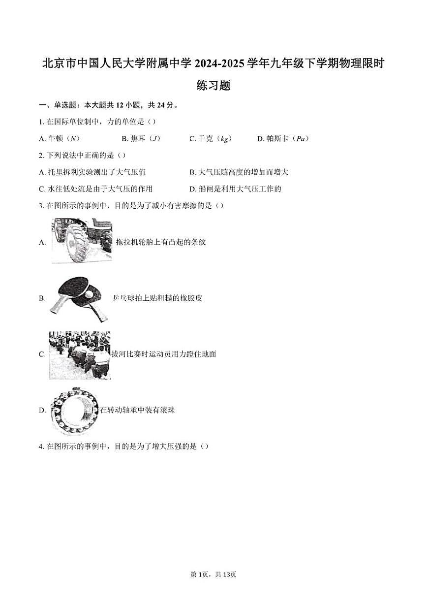 北京市中国人民大学附属中学2024-2025学年九年级下学期物理限时练习题(含答案)第1页