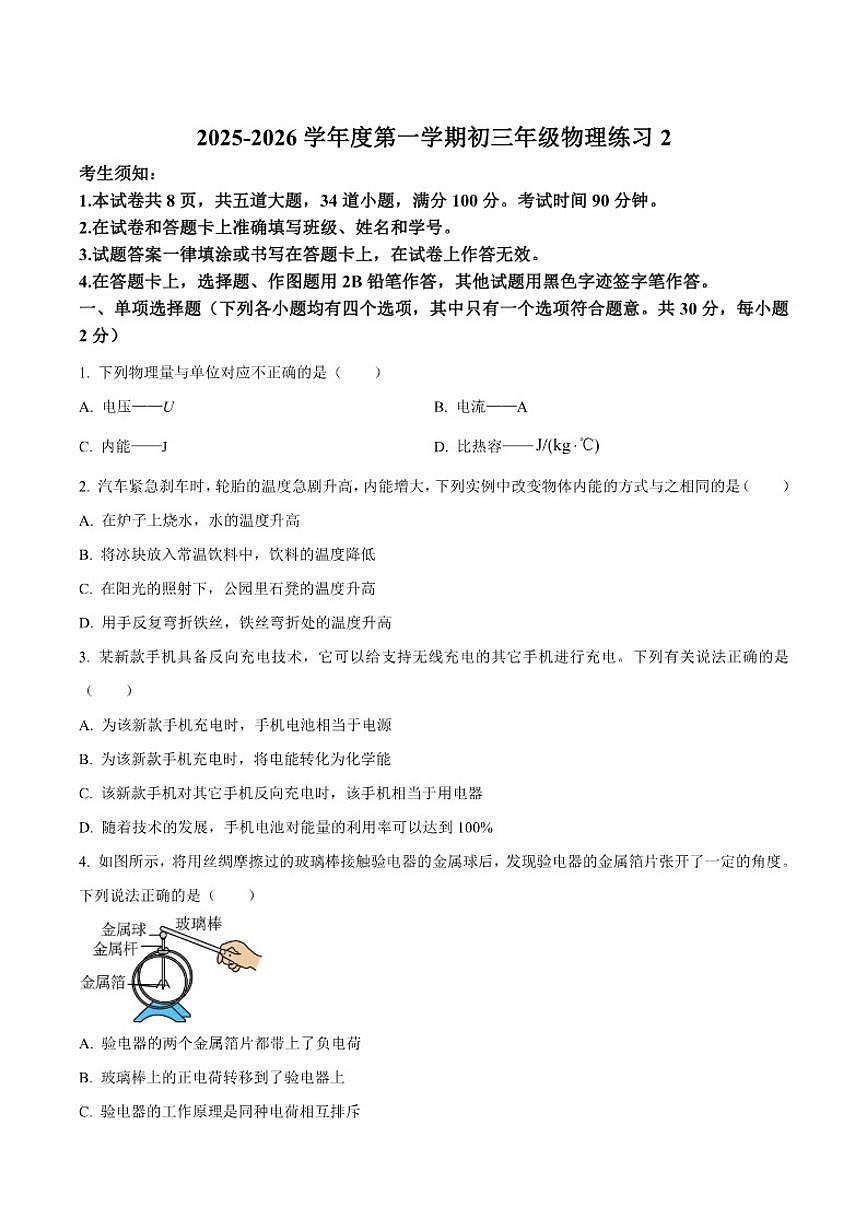 北京市中国人民大学附属中学2025-2026学年九年级上10月月考物理试题（含答案）第1页