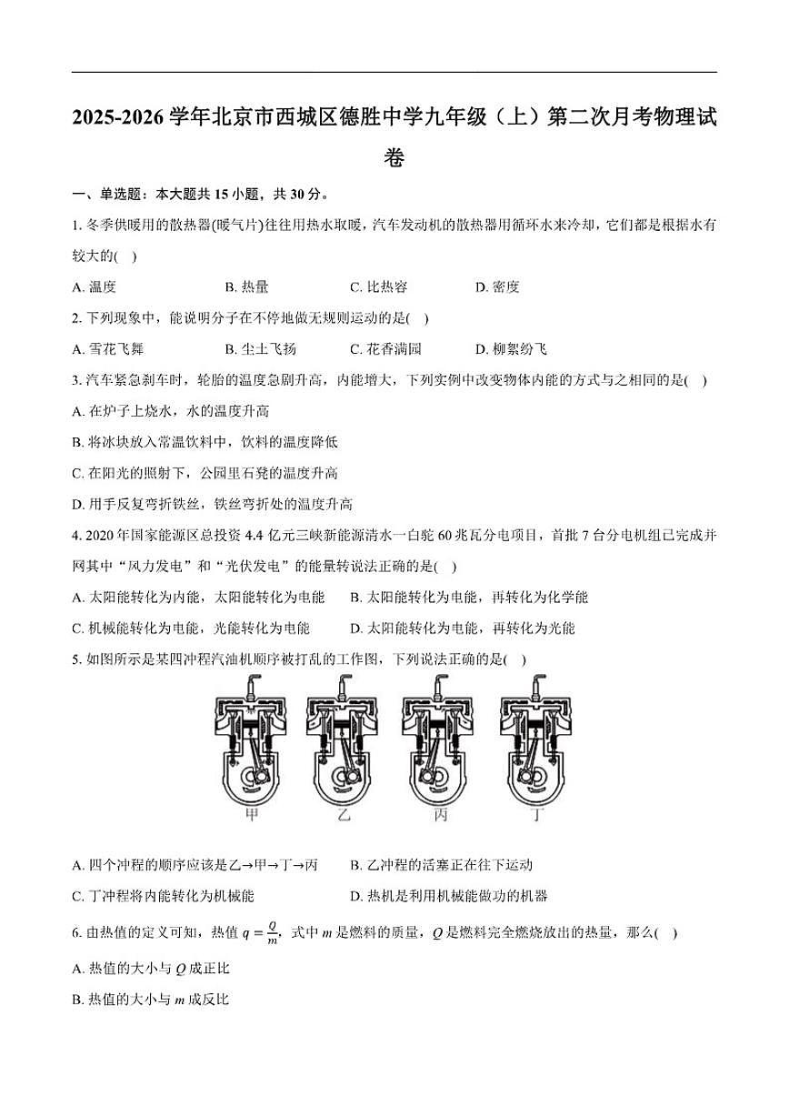 北京市西城区德胜中学2025-2026学年九年级上学期第二次月考物理试卷（含解析）第1页