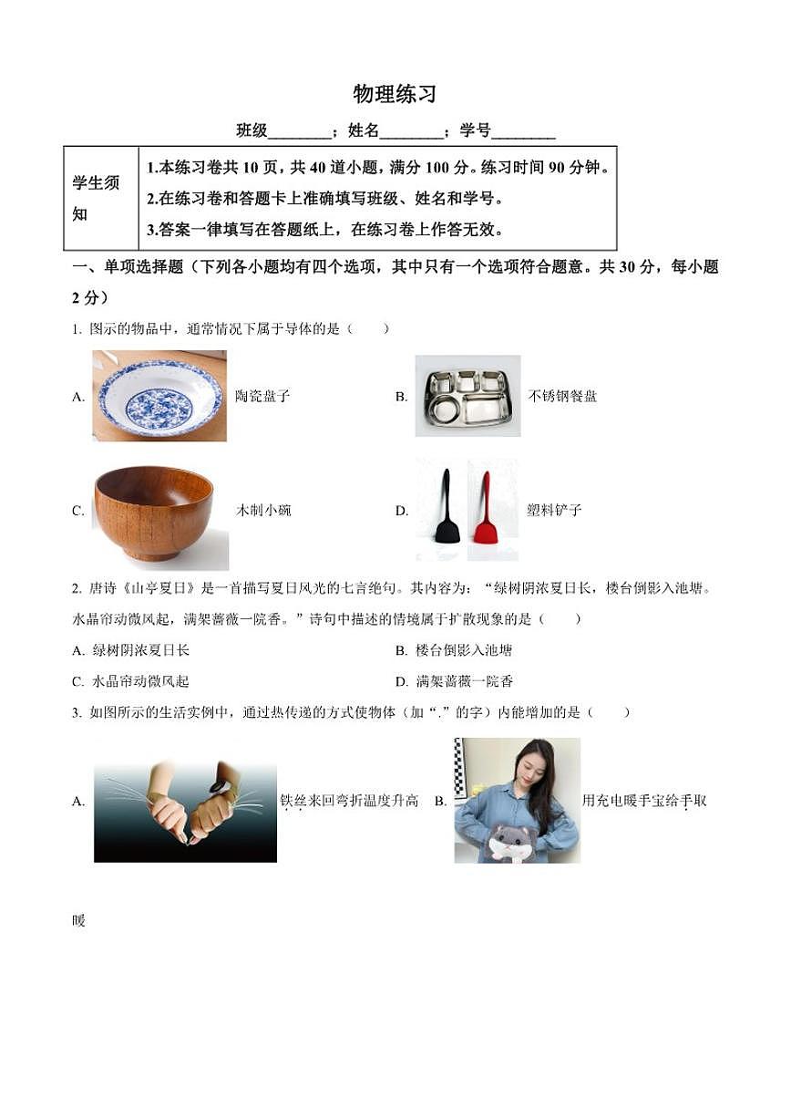 北京市第四中学2025-2026学年九年级上学期10月月考物理试题（含答案）第1页