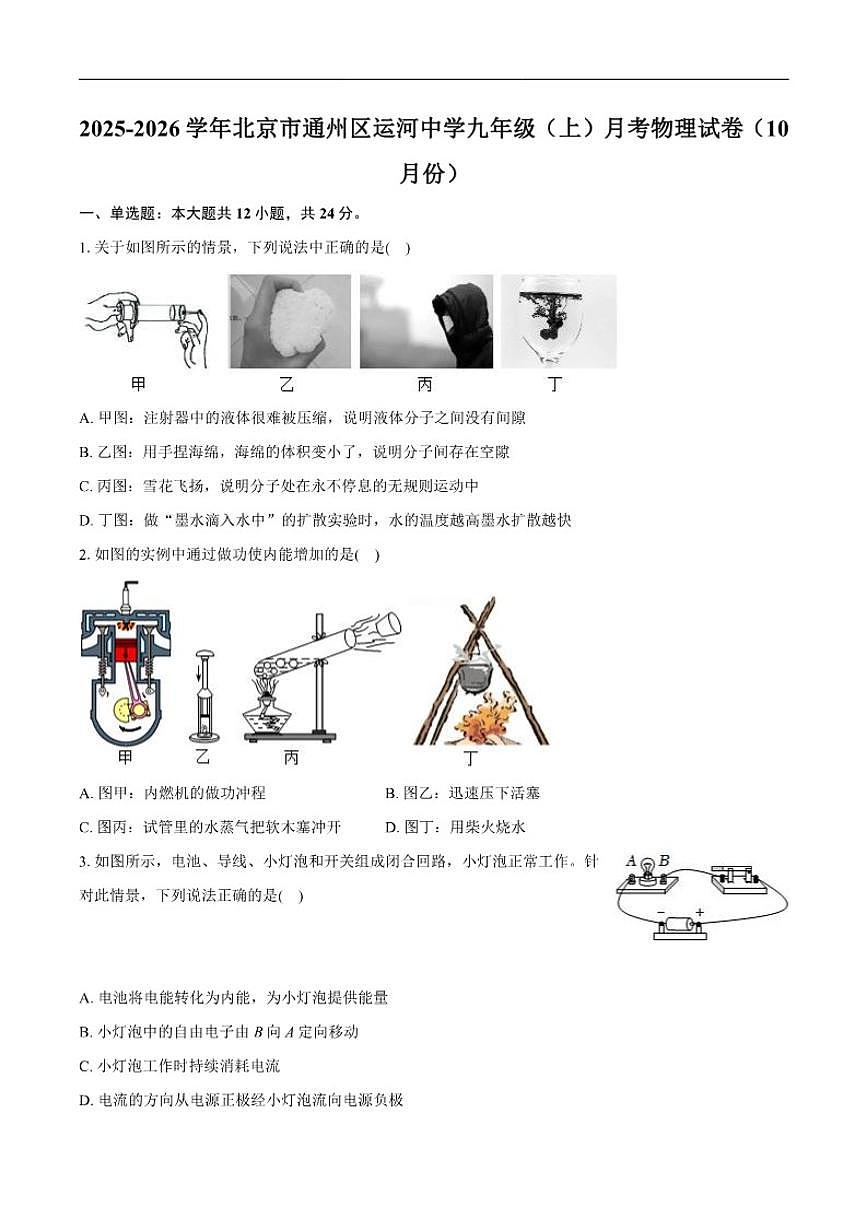 北京市通州区运河中学2025-2026学年九年级上学期月考物理试卷（10月份）（含解析）第1页