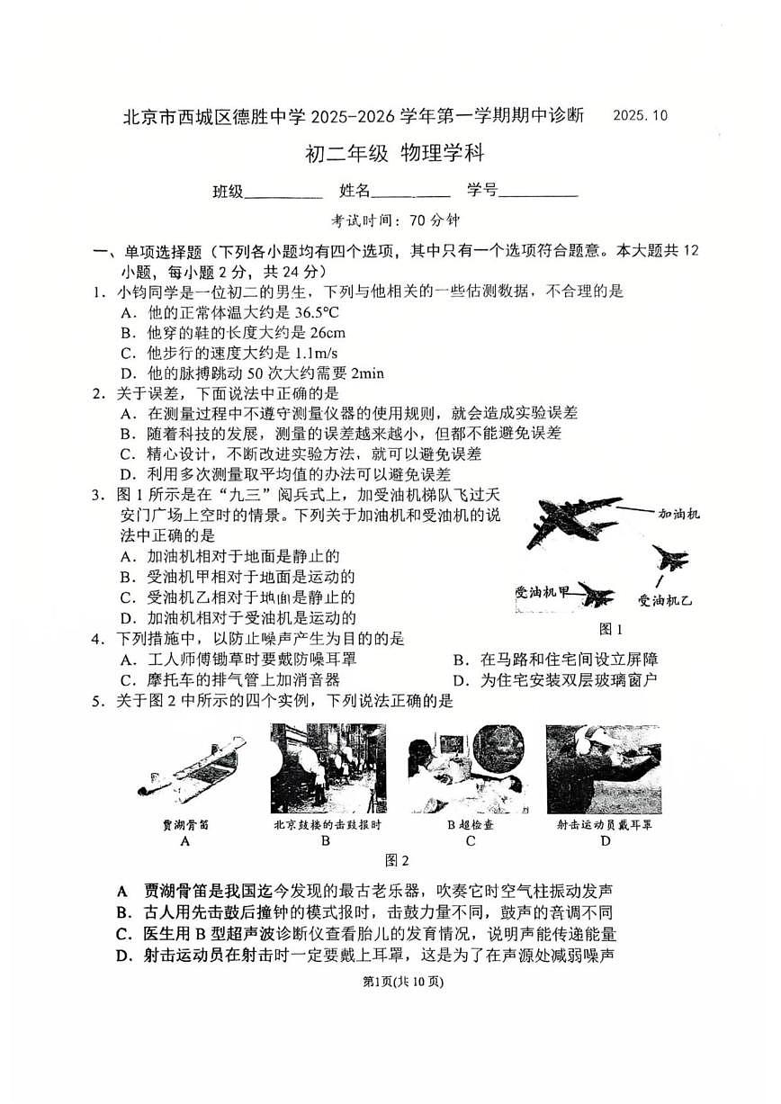 北京西城区德胜中学2025-2026学年八年级上学期期中物理试卷（无答案）第1页