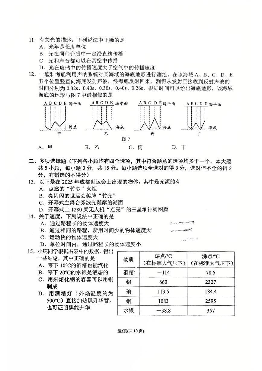 北京西城区德胜中学2025-2026学年八年级上学期期中物理试卷（无答案）第3页