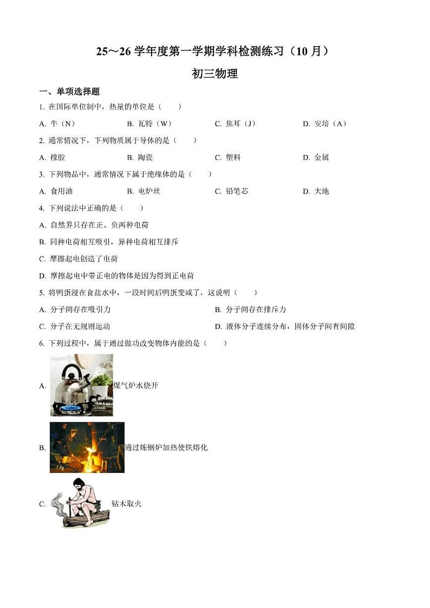 北京市第三十五中学2025-2026学年九年级上学期10月月考物理试题（含答案）第1页