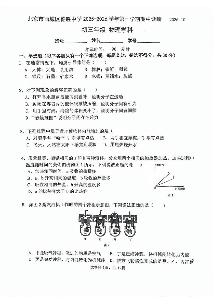 北京市西城区德胜中学2025-2026学年九年级上学期期中物理试卷（无答案）第1页