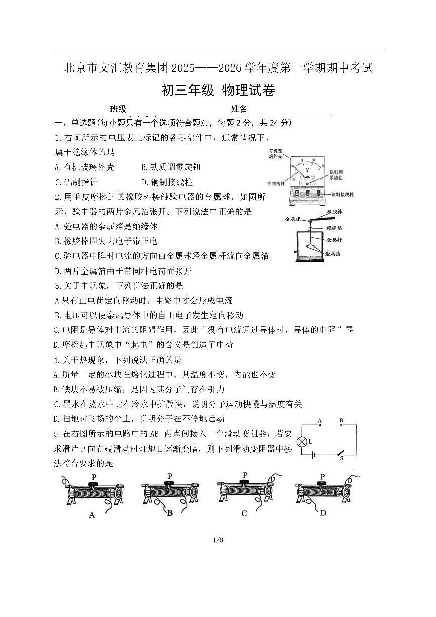 北京市文汇教育集团2025-2026学年九年级上学期11月期中物理试题（无答案）第1页