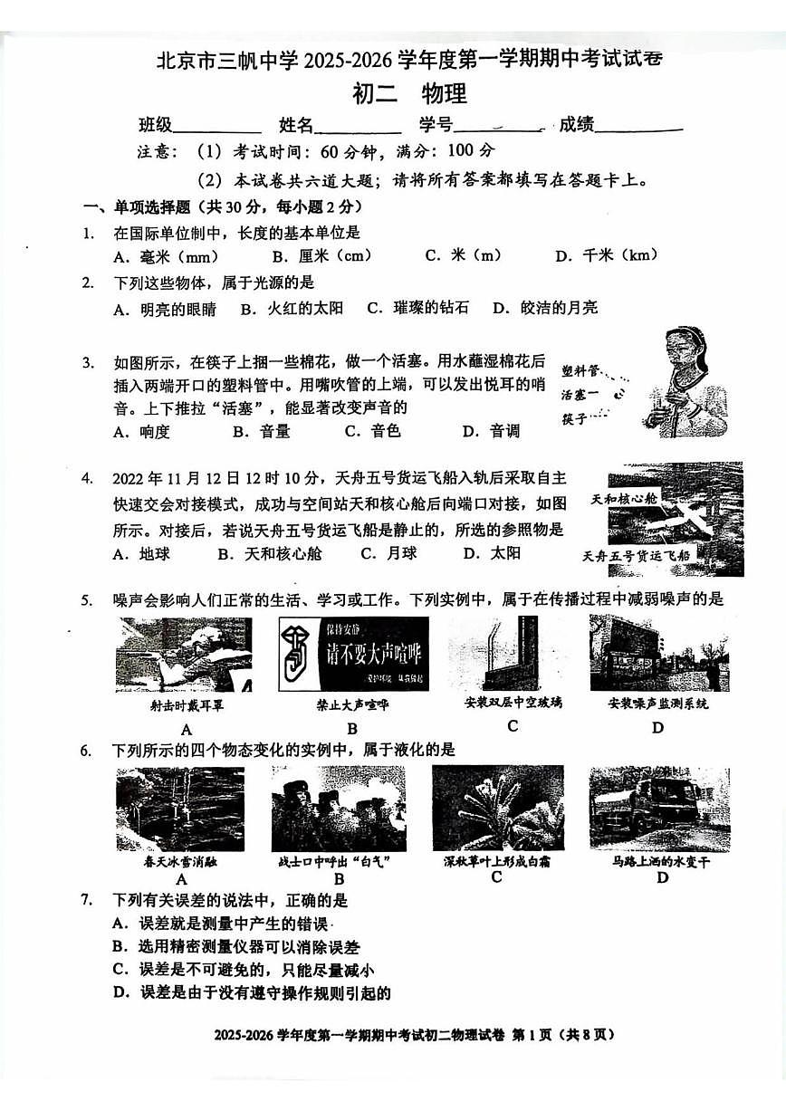 北京市三帆中学2025-2026学年度八年级上学期期中物理试题（无答案）第1页