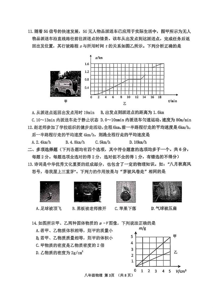 北京市延庆区2025-2026学年八年级（上）期中物理试题（无答案）第3页