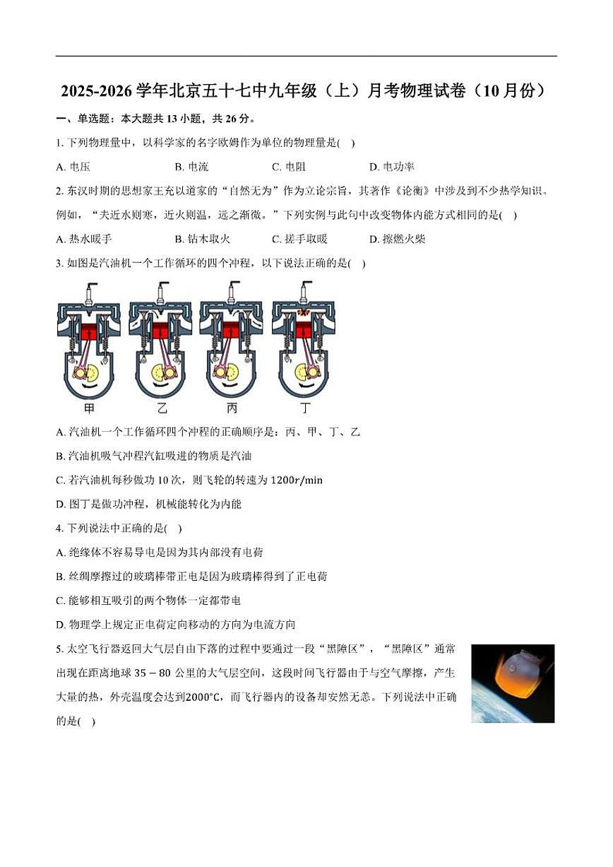 北京市第五十七中学2025-2026学年九年级上学期10月月考物理试卷（含解析）第1页