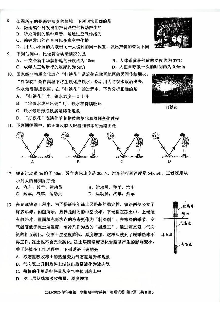 北京市三帆中学2025-2026学年八年级上学期期中物理试题（含答案）第2页