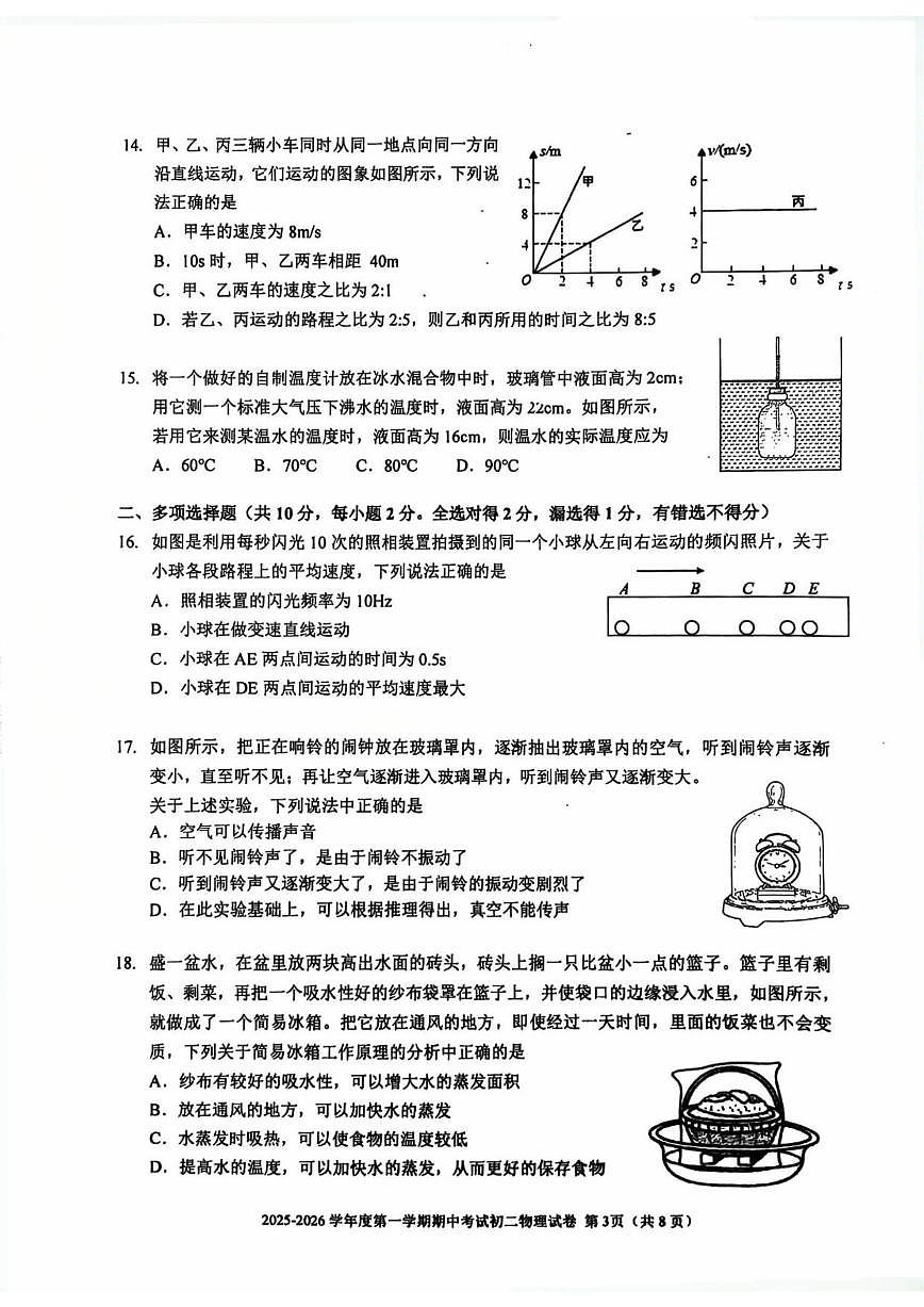 北京市三帆中学2025-2026学年八年级上学期期中物理试题（含答案）第3页
