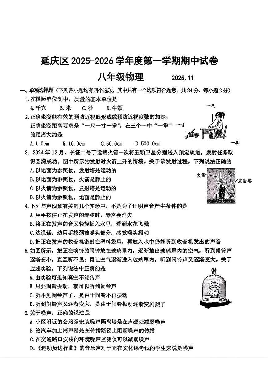 北京市延庆区2025-2026学年八年级上学期期中考试物理试题（无答案）第1页