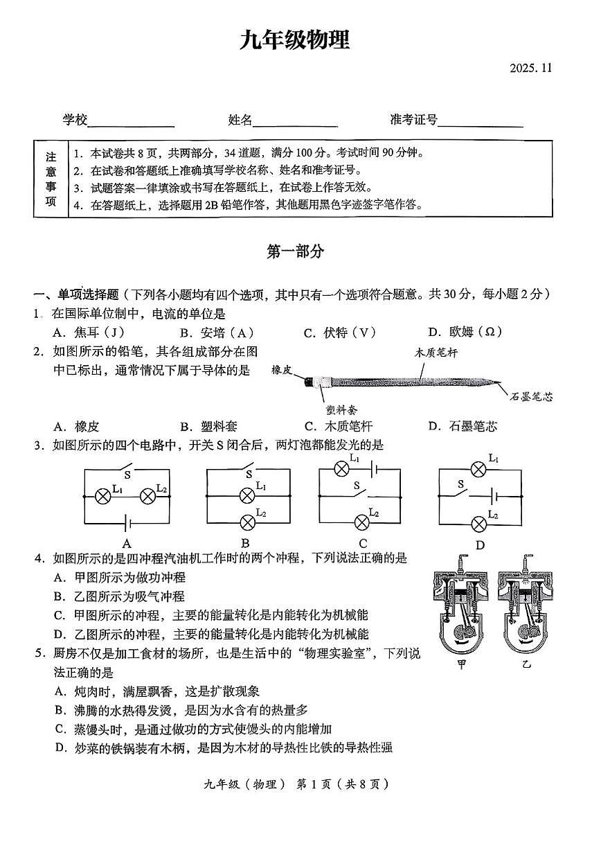 北京市海淀区2025-2026学年上学期九年级物理期中试卷（无答案）第1页