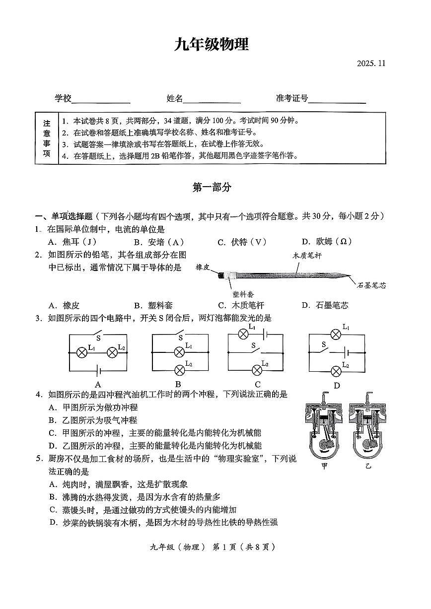 北京市海淀区2025-2026学年九年级上学期11月期中物理试题（含答案）第1页