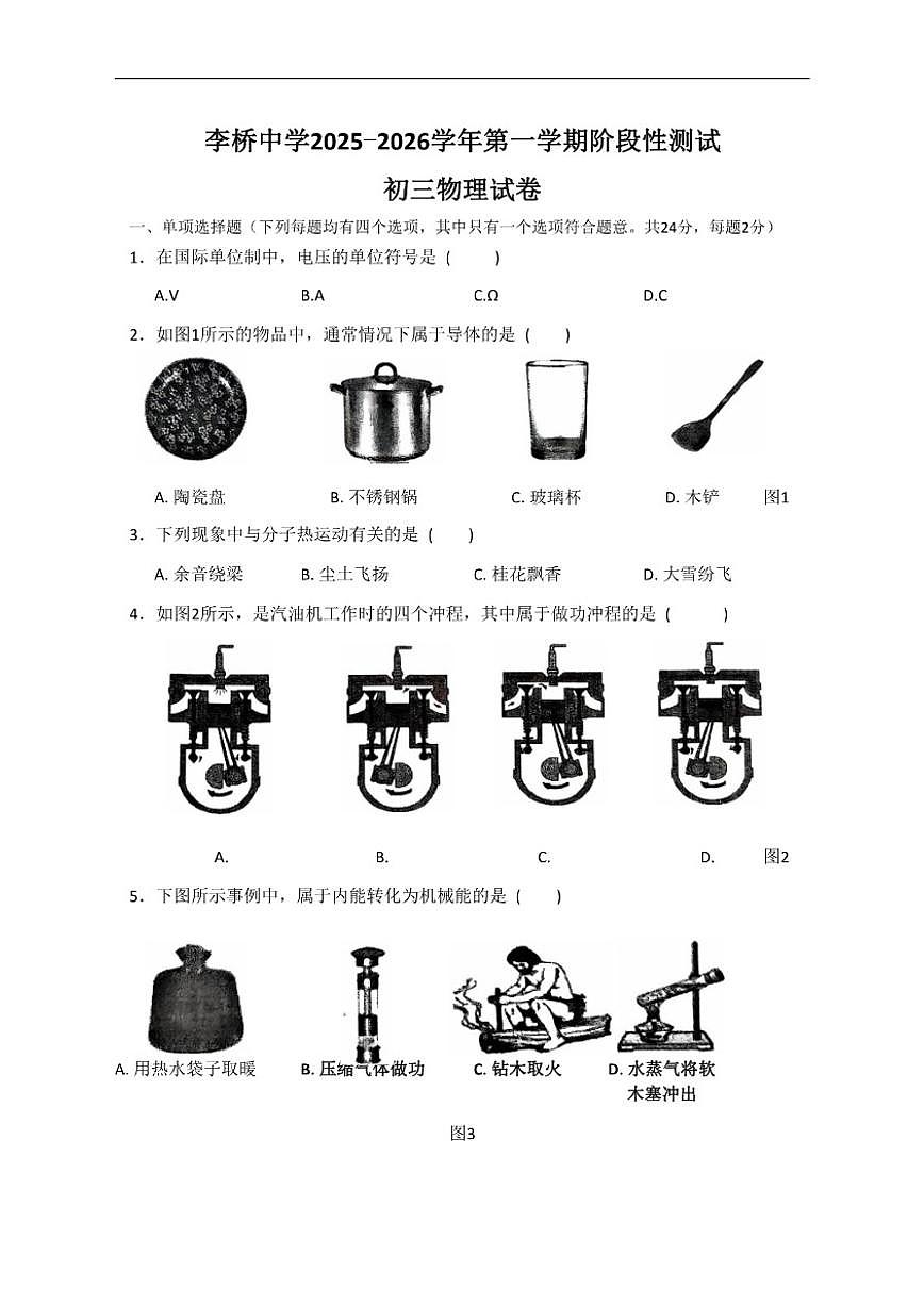 北京市顺义区李桥中学2025-2026学年九年级上学期期中物理试题（无答案）第1页