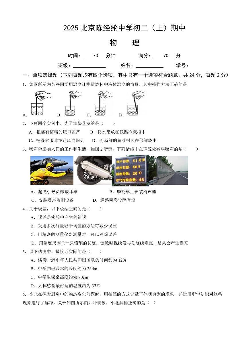 北京市陈经纶中学2025-2026学年八年级上学期期中考试物理试卷（含答案）第1页