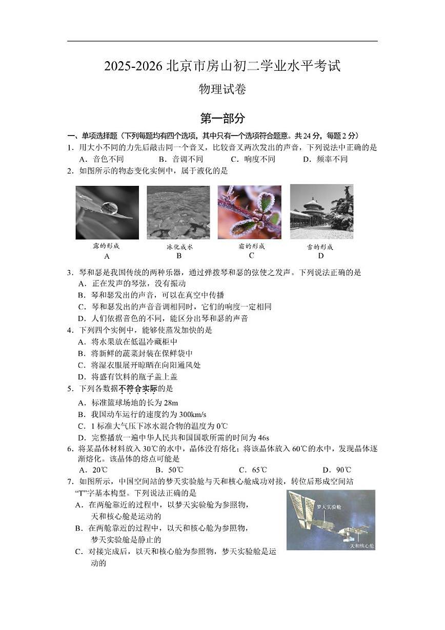 北京市房山区2025-2026学年八年級上学期期中物理试卷（含答案）第1页
