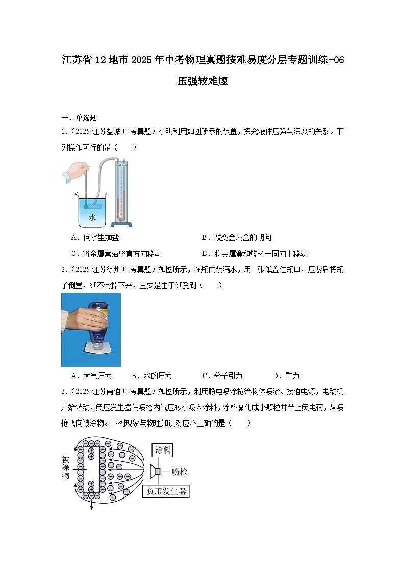 江苏省12地市2025年中考物理真题按难易度分层专题训练-06压强较难题第1页