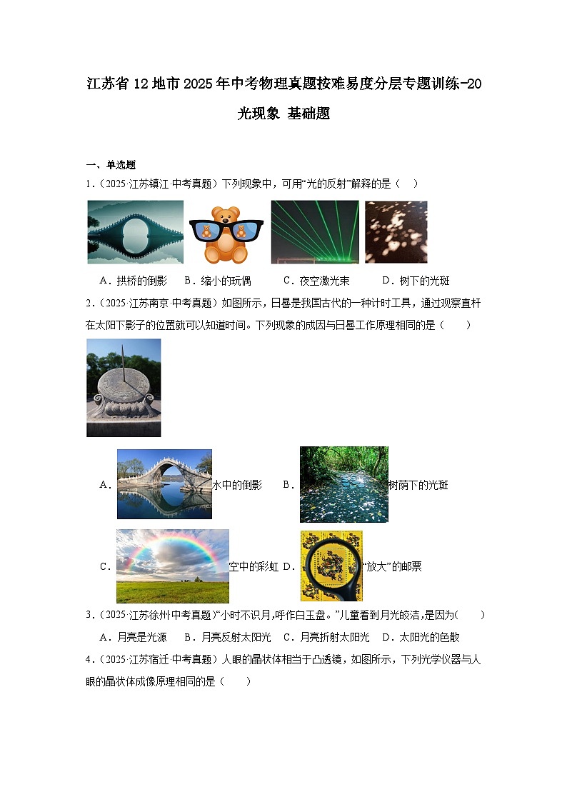 江苏省12地市2025年中考物理真题按难易度分层专题训练-20光现象基础题第1页