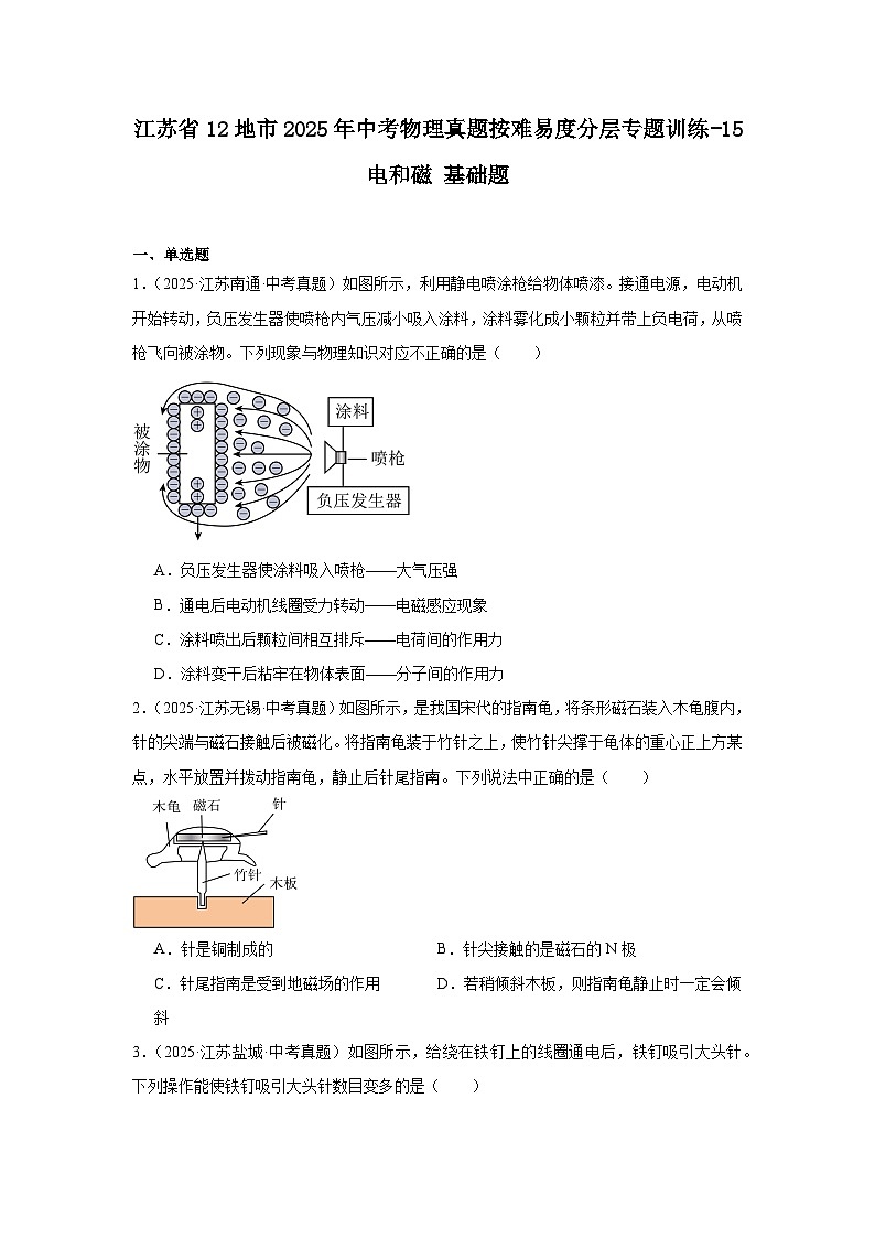 江苏省12地市2025年中考物理真题按难易度分层专题训练-15电和磁基础题第1页