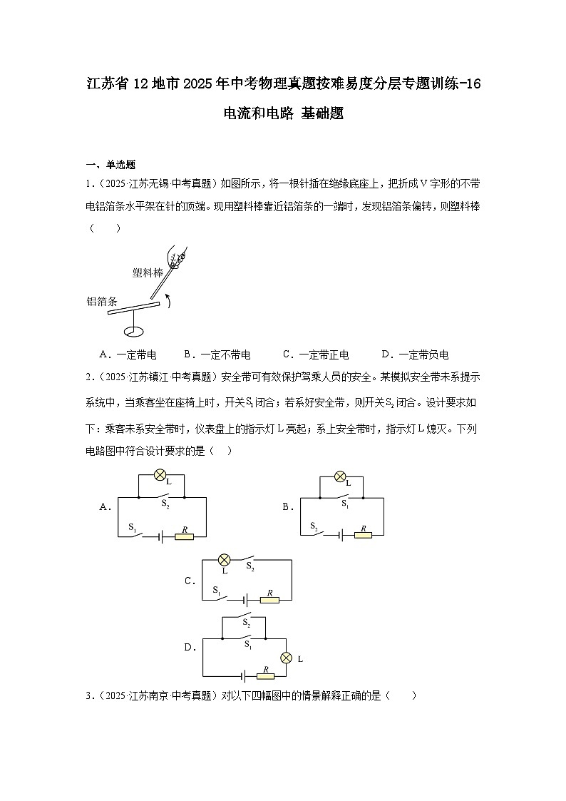 江苏省12地市2025年中考物理真题按难易度分层专题训练-16电流和电路基础题第1页