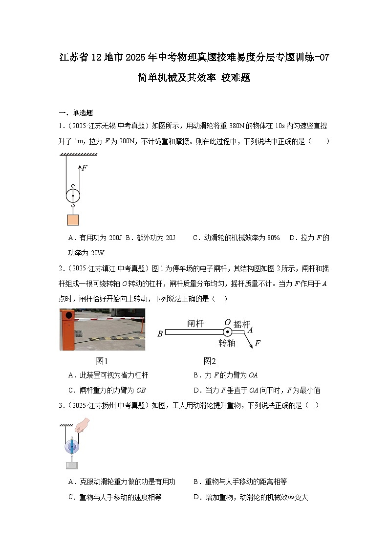 江苏省12地市2025年中考物理真题按难易度分层专题训练-07简单机械及其效率较难题第1页