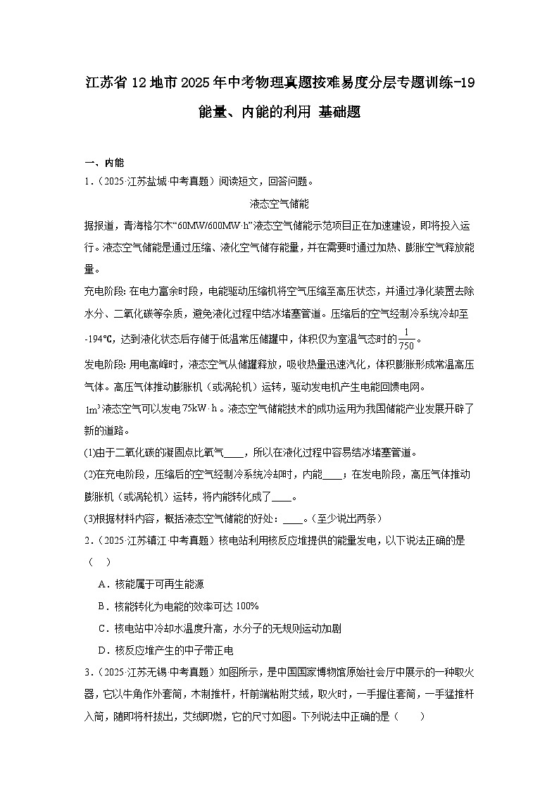江苏省12地市2025年中考物理真题按难易度分层专题训练-19能量、内能的利用基础题第1页