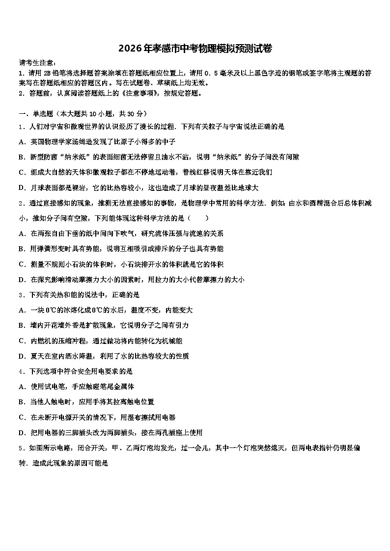 2026年孝感市中考物理模拟预测试卷（含答案解析）第1页