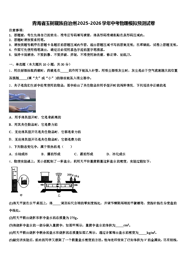 青海省玉树藏族自治州2025-2026学年中考物理模拟预测试卷（含答案解析）第1页