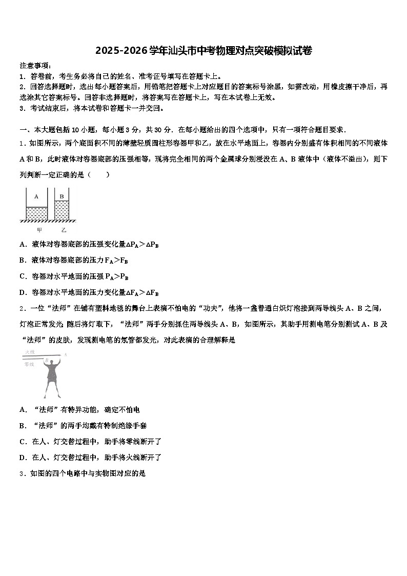 2025-2026学年汕头市中考物理对点突破模拟试卷（含答案解析）第1页