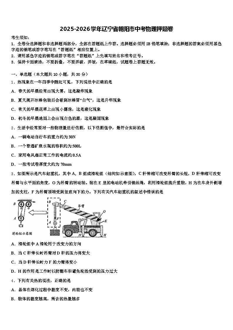 2025-2026学年辽宁省朝阳市中考物理押题卷（含答案解析）第1页