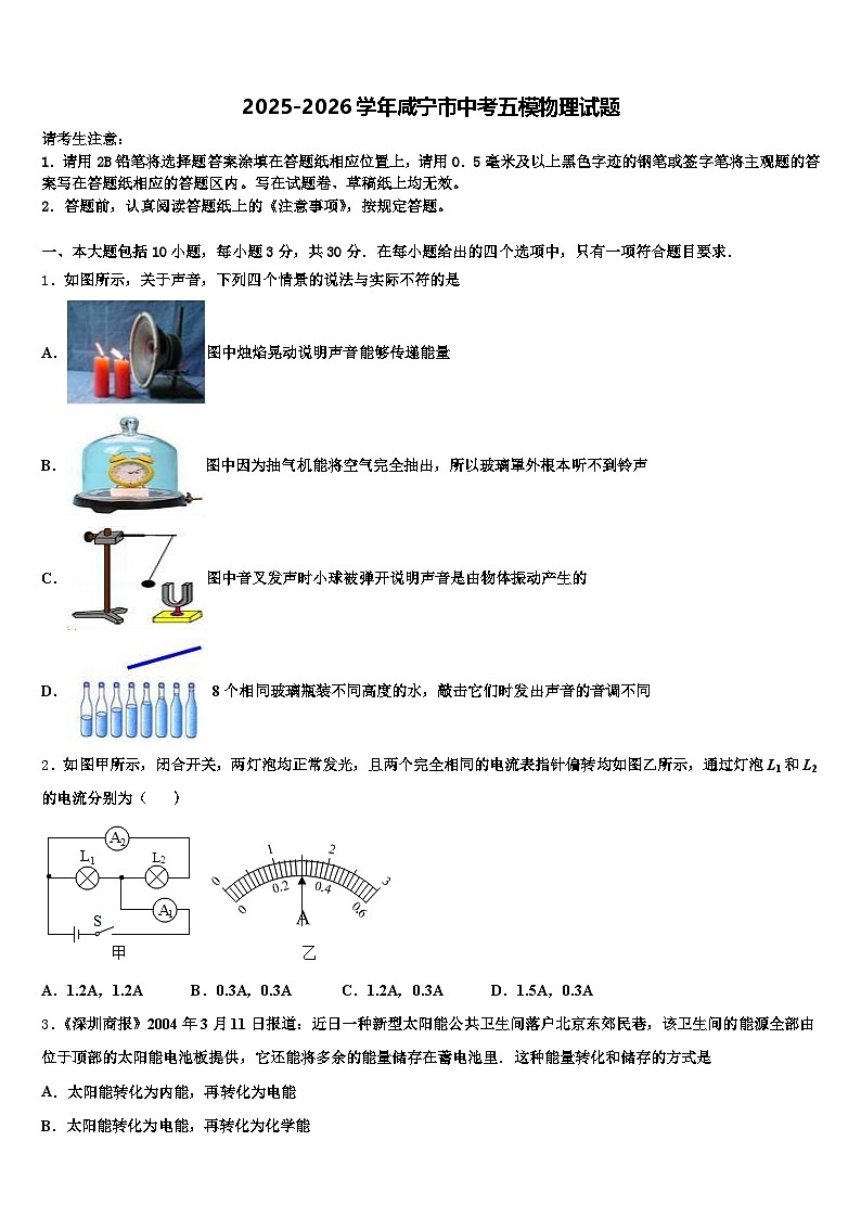 2025-2026学年咸宁市中考五模物理试题（含答案解析）第1页