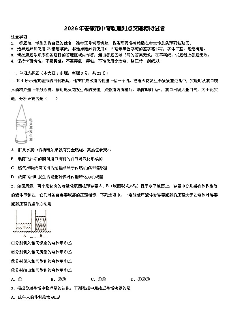 2026年安康市中考物理对点突破模拟试卷（含答案解析）第1页