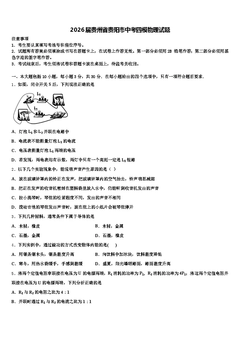 2026届贵州省贵阳市中考四模物理试题（含答案解析）第1页