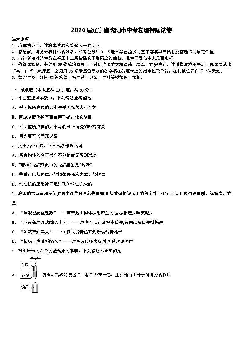 2026届辽宁省沈阳市中考物理押题试卷（含答案解析）第1页