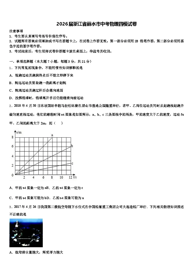 2026届浙江省丽水市中考物理四模试卷（含答案解析）第1页