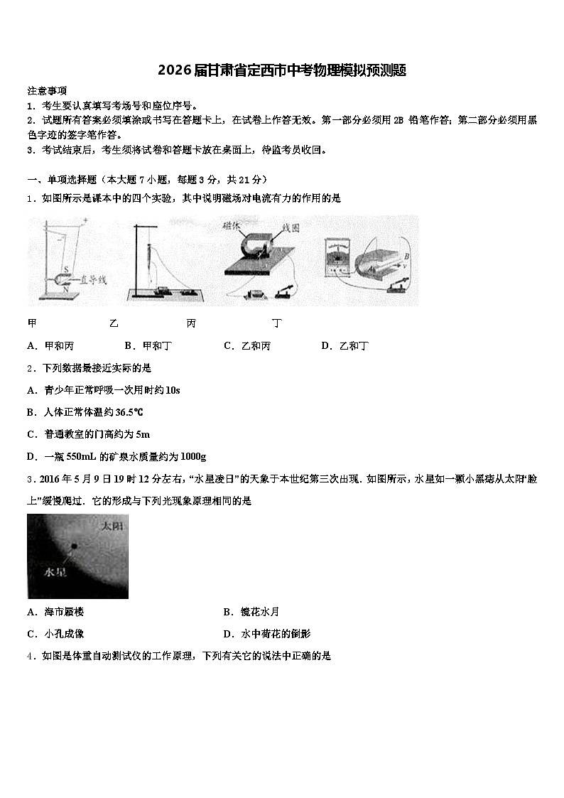 2026届甘肃省定西市中考物理模拟预测题（含答案解析）第1页